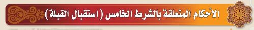 الاحكام المتعلقة بالشرط الخامس